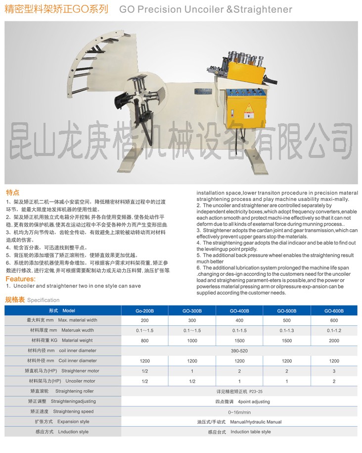 GO精密型二合一料架矯正機(jī)系列